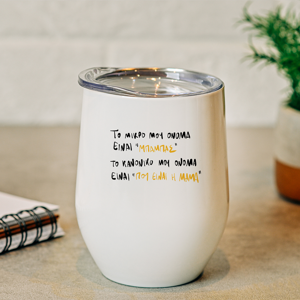 Μπαμπά που είναι η μαμά; - Κούπα Θερμός 355ml