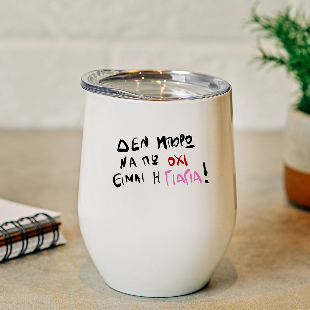 Είμαι η Γιαγιά - Κούπα Θερμός 355ml