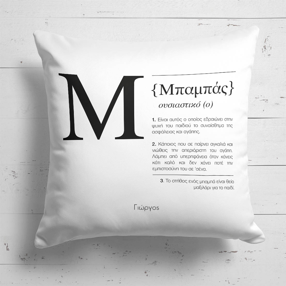 Dad Definition - Μαξιλάρι Με Γέμιση