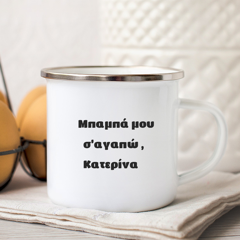 Είμαι ο Μπαμπάς - Κούπα Vintage Eμαγιέ