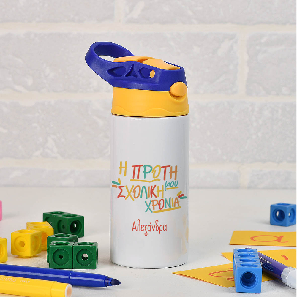 Η Πρώτη Σχολική Χρονιά - Παγούρι Θερμός