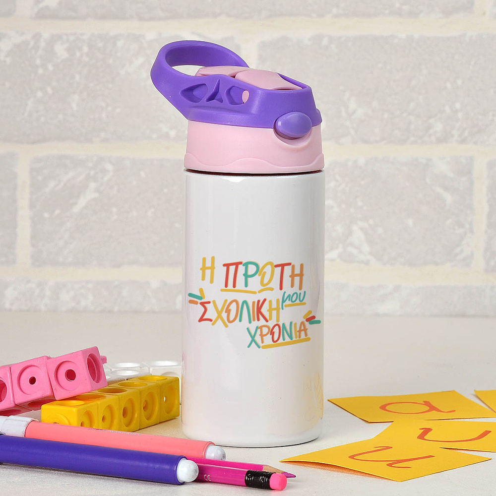 Η Πρώτη Σχολική Χρονιά - Παγούρι Θερμός