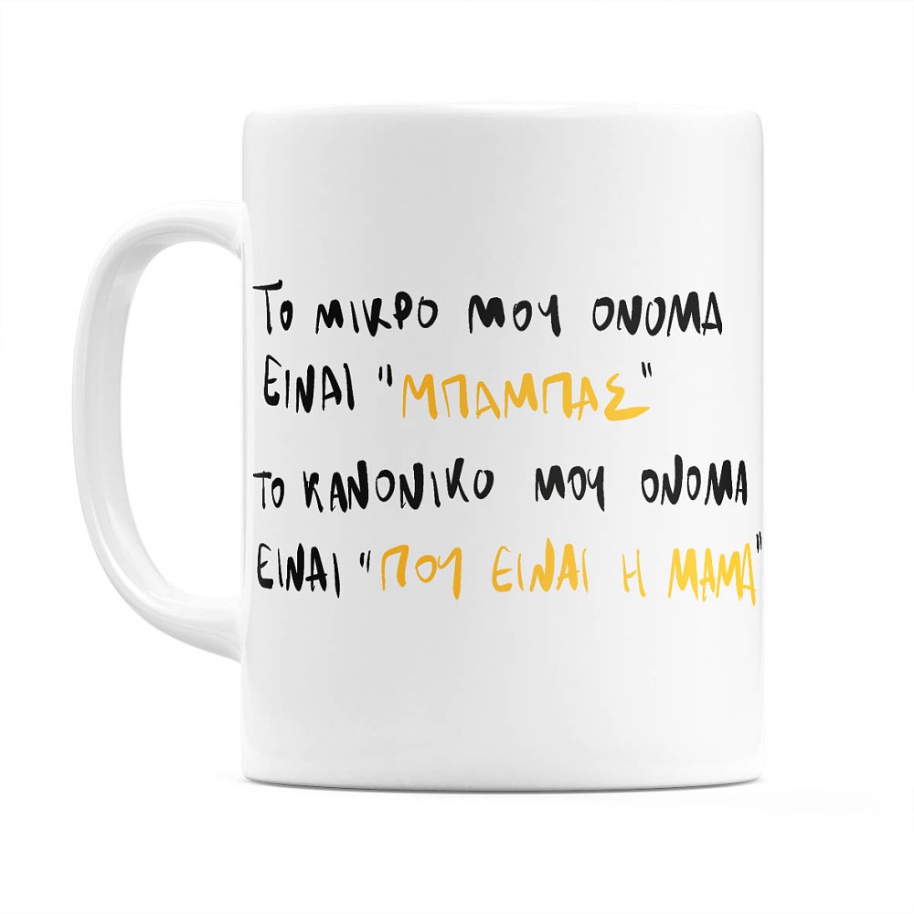 Όνομα "ΜΠΑΜΠΑΣ" -  Κούπα