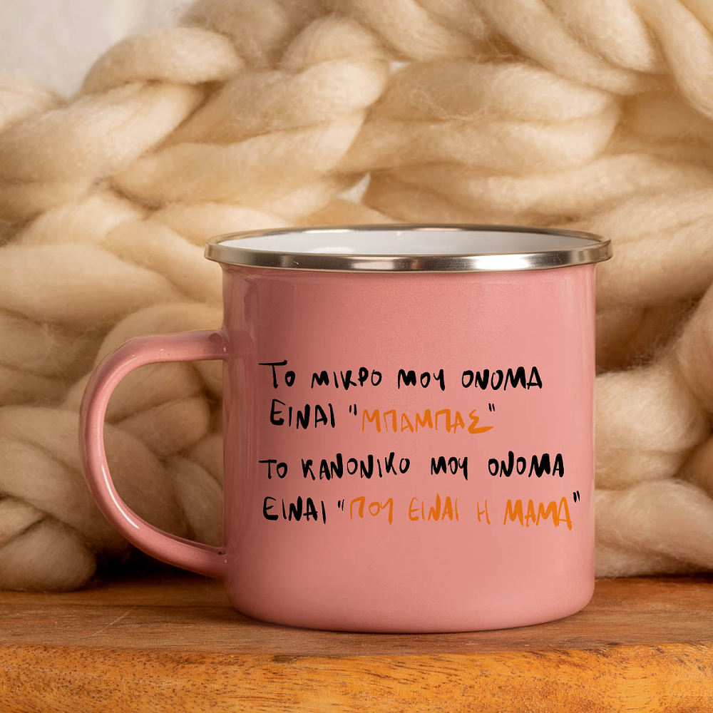 Όνομα "ΜΠΑΜΠΑΣ"  -  Κούπα Vintage Eμαγιέ