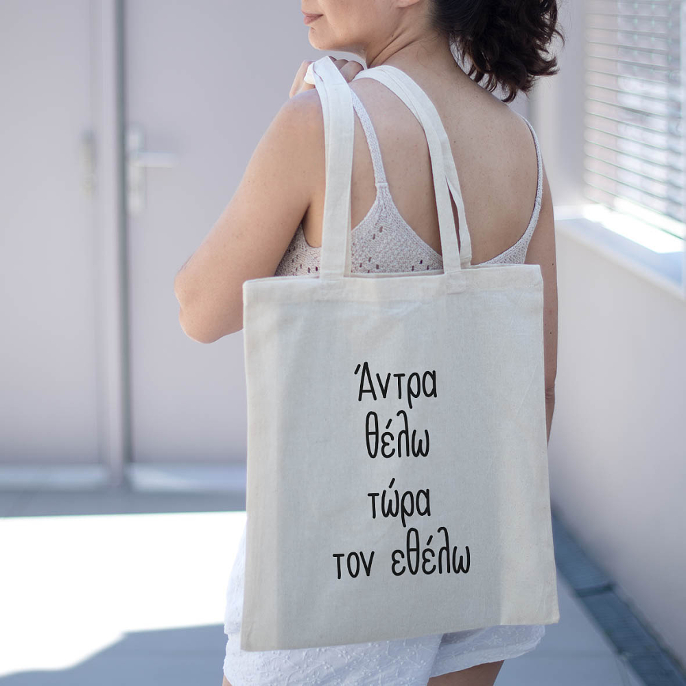 Άντρα θέλω τώρα τον εθέλω - Πάνινη Τσάντα