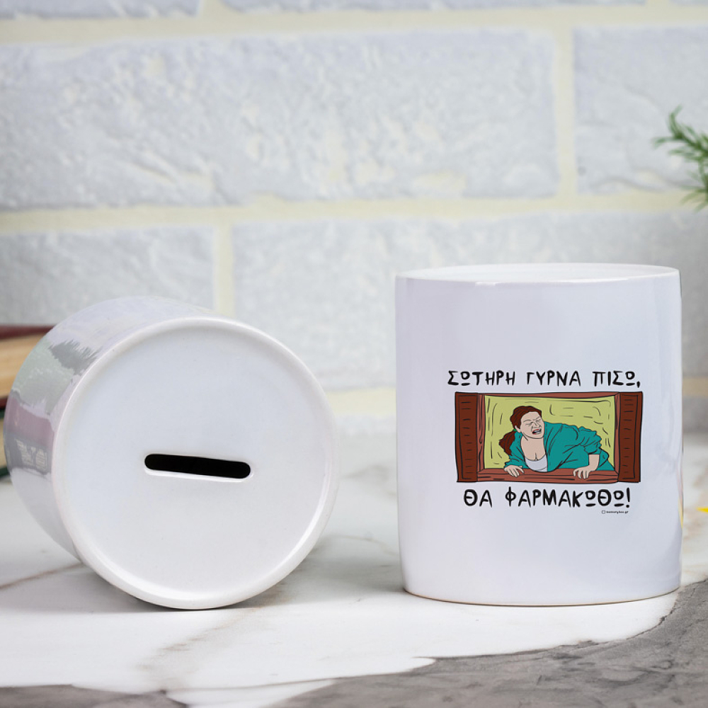 ΘΑ ΦΑΡΜΑΚΩΘΩ!- Κουμπαράς Cult Collection MemoryBox