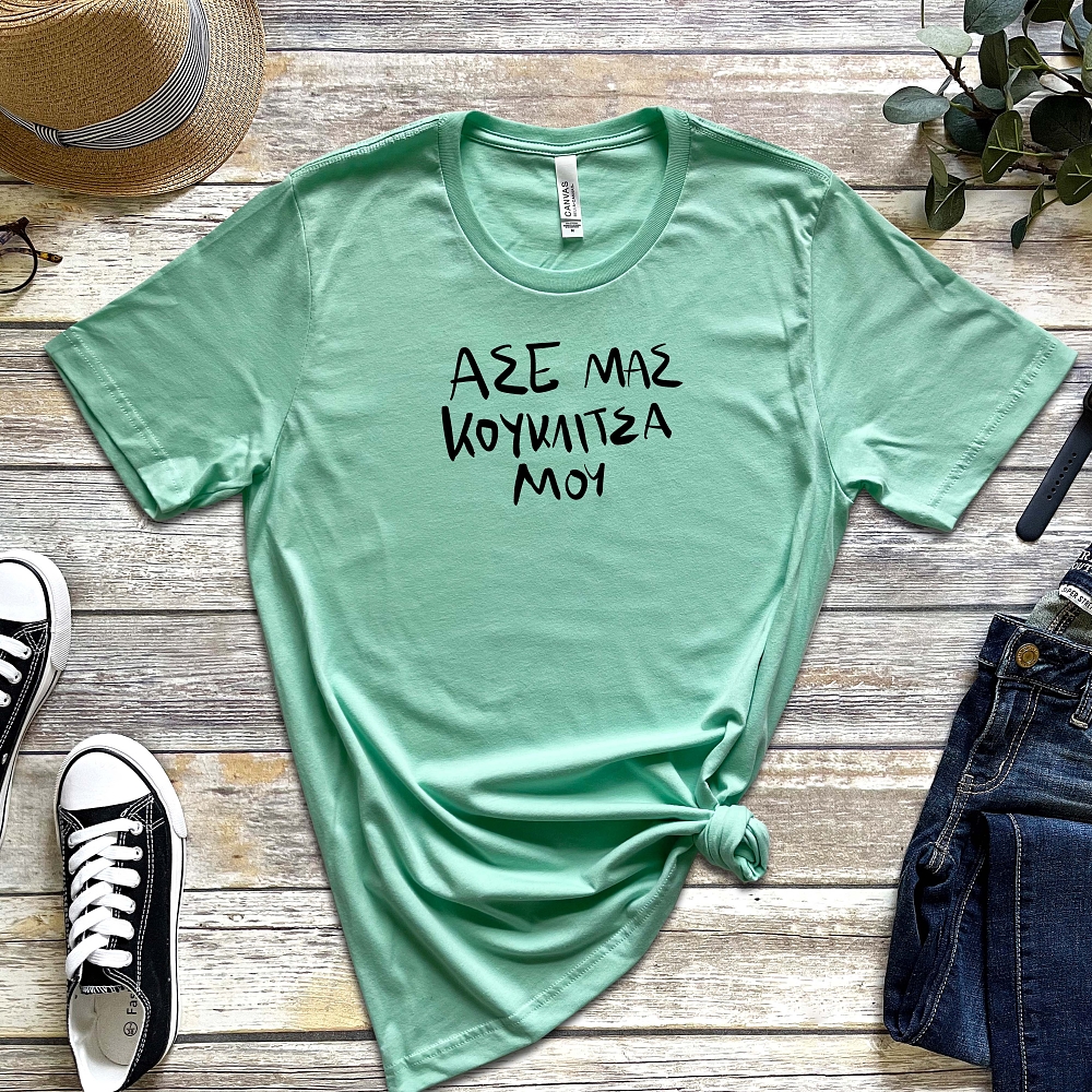 Κουκλίτσα μου - Organic Vegan T-Shirt Unisex