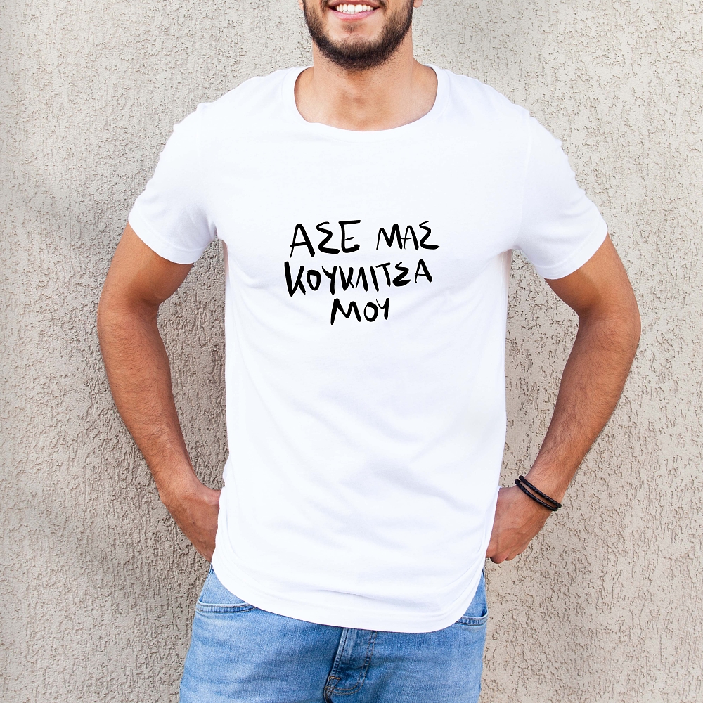 Κουκλίτσα μου - Organic Vegan T-Shirt Unisex