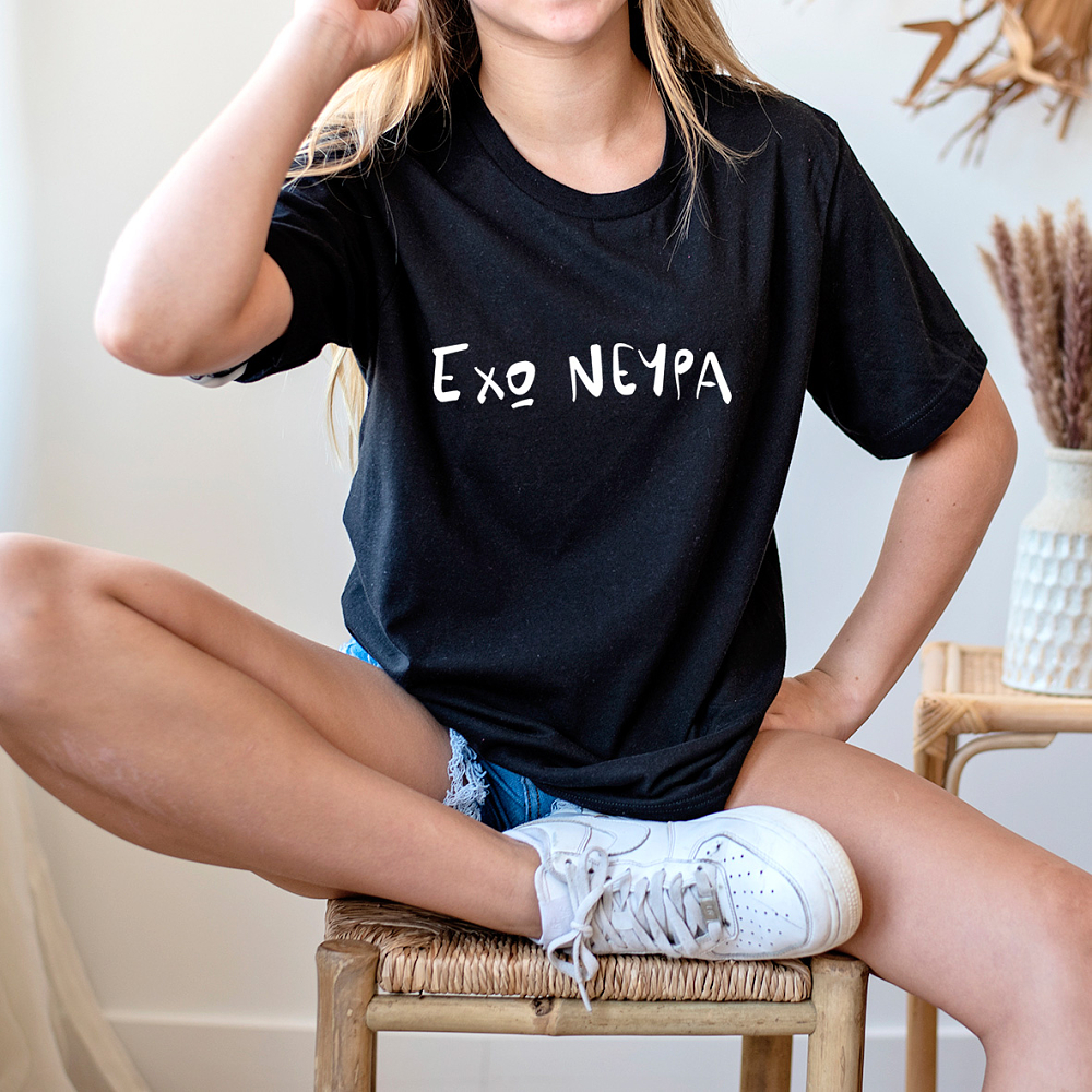 Έχω Νεύρα - Organic Vegan T-Shirt Unisex