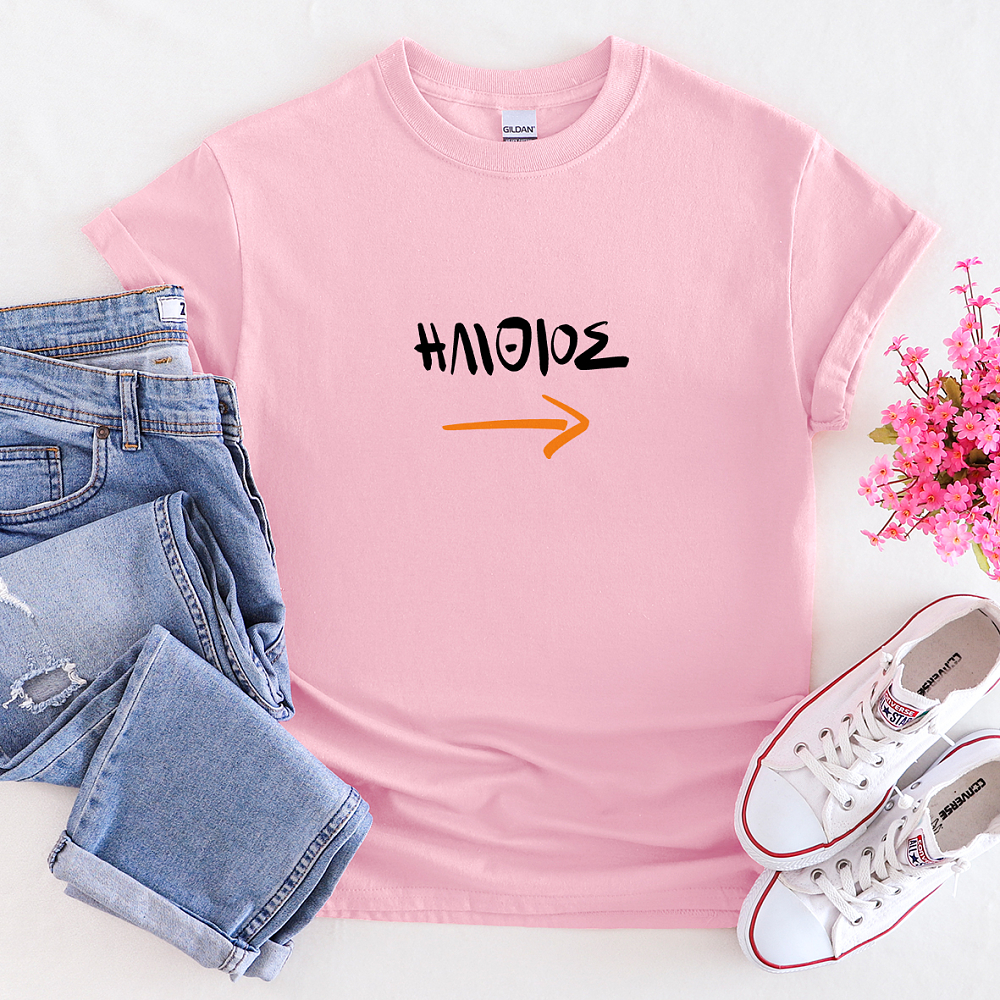 Ηλίθιος - Organic Vegan T-Shirt Unisex