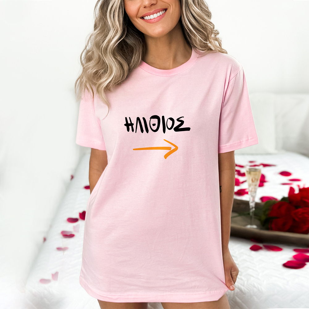 Ηλίθιος - Organic Vegan T-Shirt Unisex