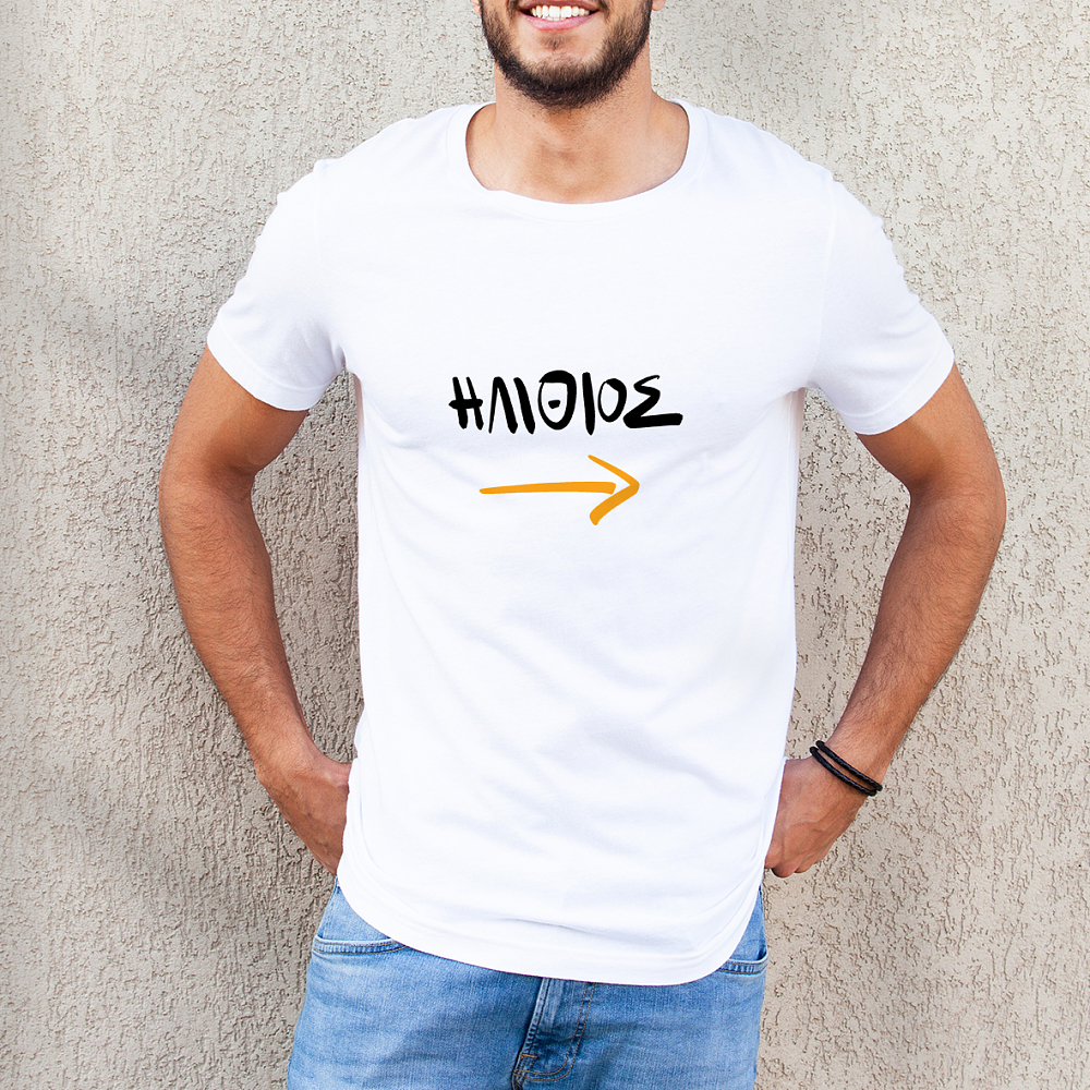 Ηλίθιος - Organic Vegan T-Shirt Unisex