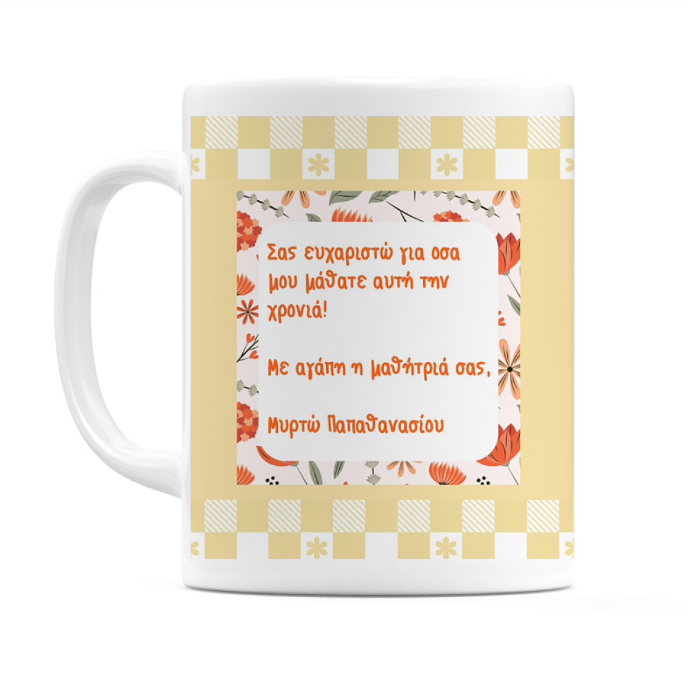 Στην Αγαπημένη Μου Δασκάλα - Κούπα