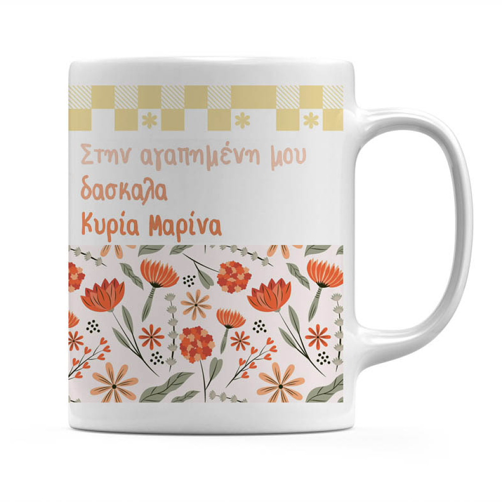 Στην Αγαπημένη Μου Δασκάλα - Κούπα