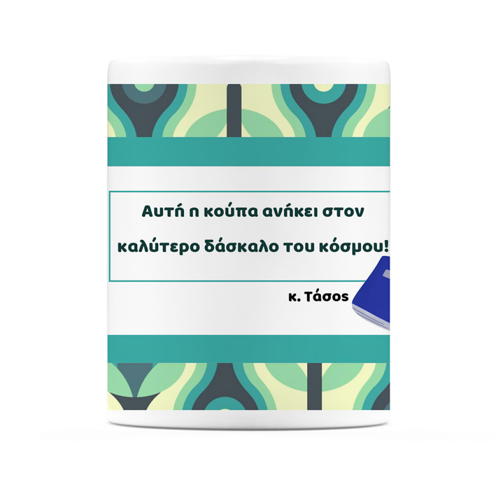 Ο Καλύτερος Δάσκαλος - Κούπα