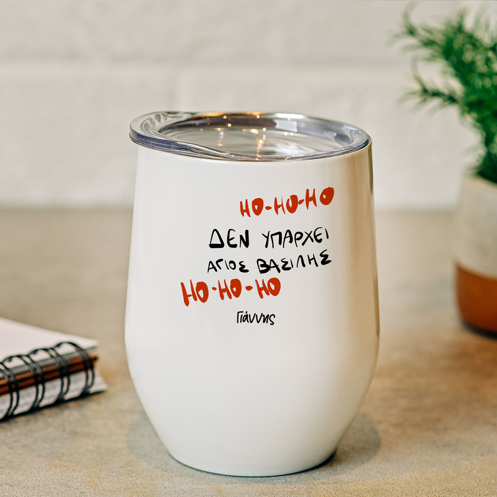 Δεν υπάρχει Άγιος Βασίλης - Κούπα Θερμός 355ml