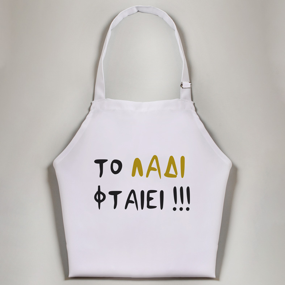 Το Λάδι II  - Ποδιά Νονάς