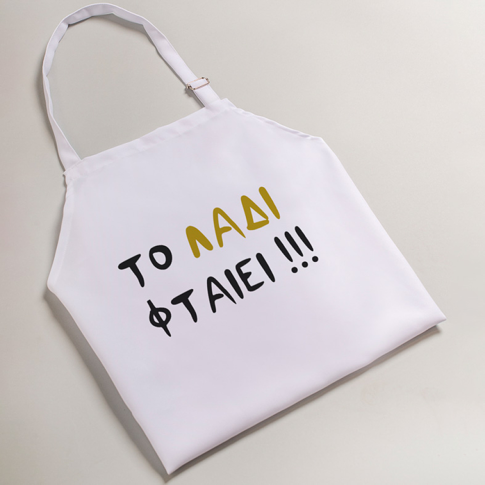 Το Λάδι II  - Ποδιά Νονάς