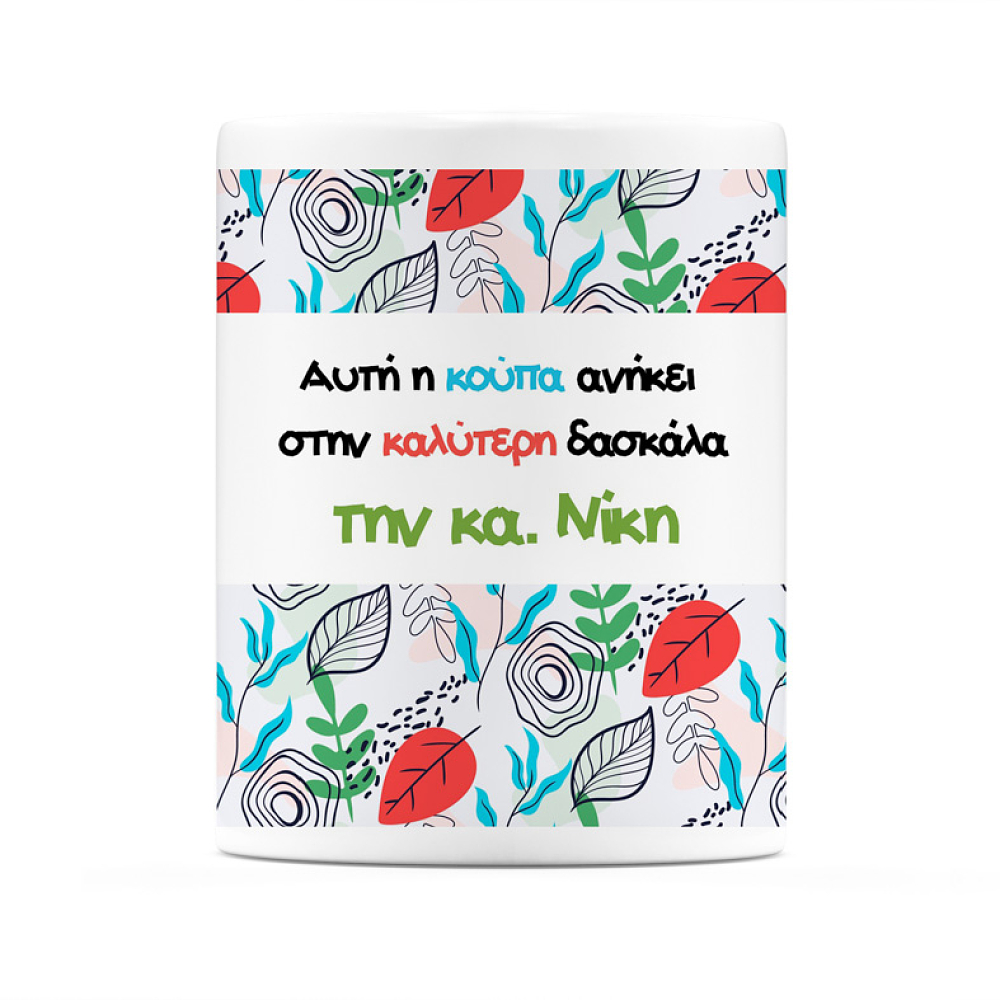 Κούπα Καλύτερης Δασκάλας