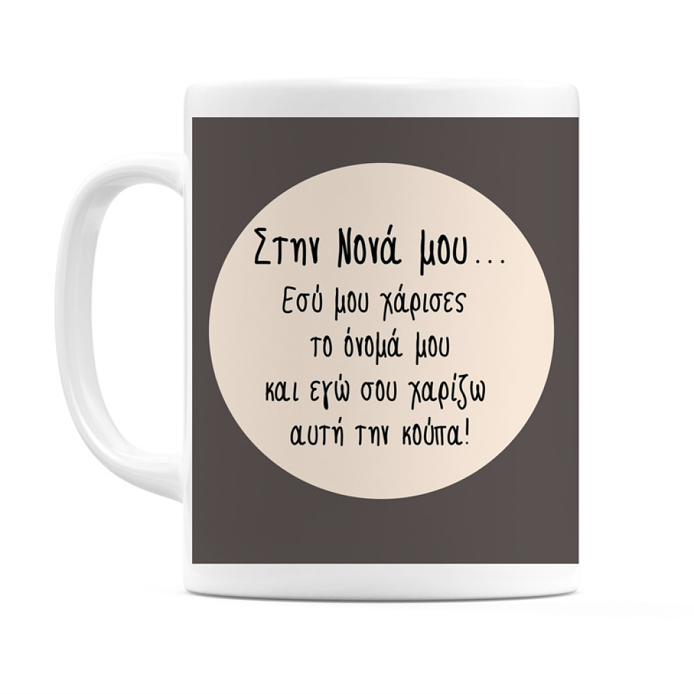 Στην Νονά μου - Κούπα