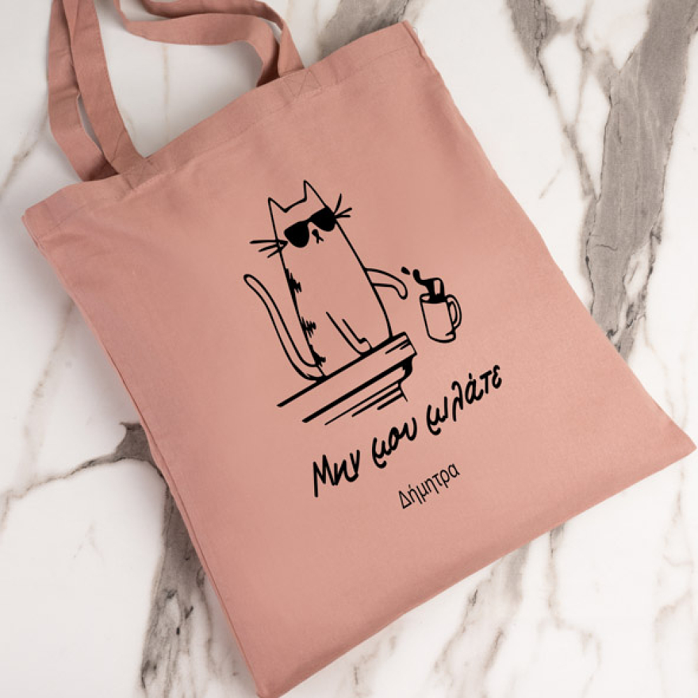 Μη μου Μιλάτε - Πάνινη τσάντα