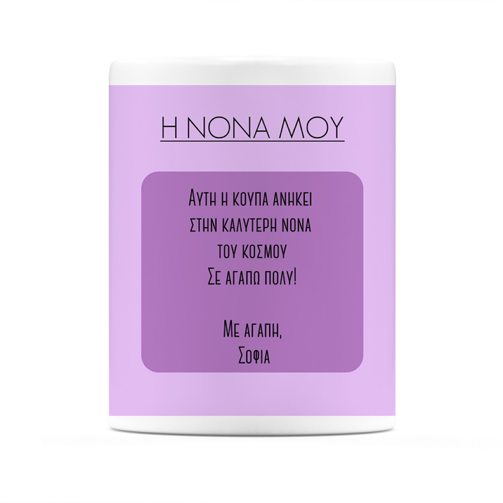 Η Νονά Μου - Κούπα