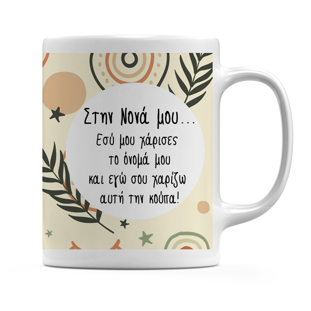 Νονά Μου Εσύ Μου Χάρισες Το Όνομα Μου - Κούπα