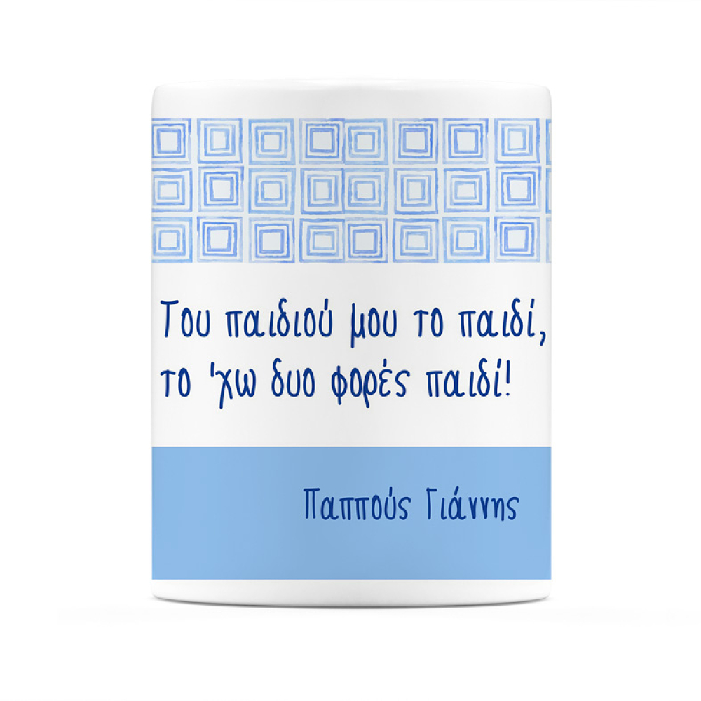 Του Παιδιού Μου Το Παιδί - Κούπα Για τον Παππού