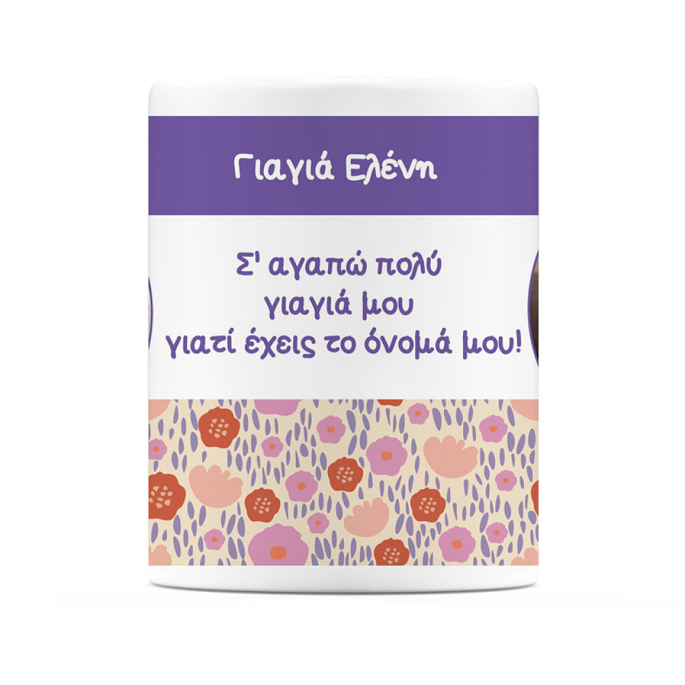 Γιαγιά Έχεις Το Όνομα Μου - Κούπα