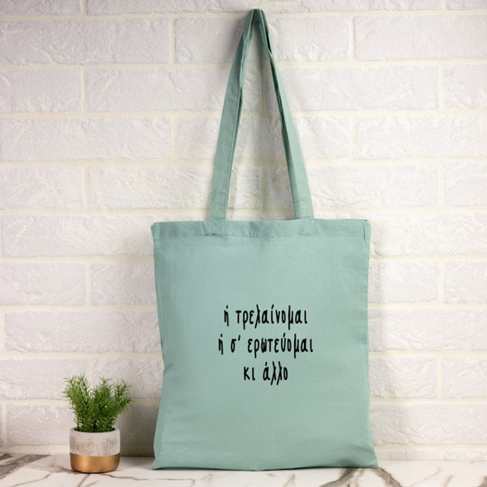 Τρελένομαι ή σε Ερωτεύομαι - Πάνινη τσάντα