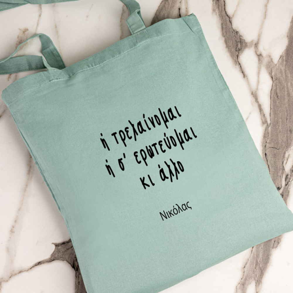 Τρελένομαι ή σε Ερωτεύομαι - Πάνινη τσάντα