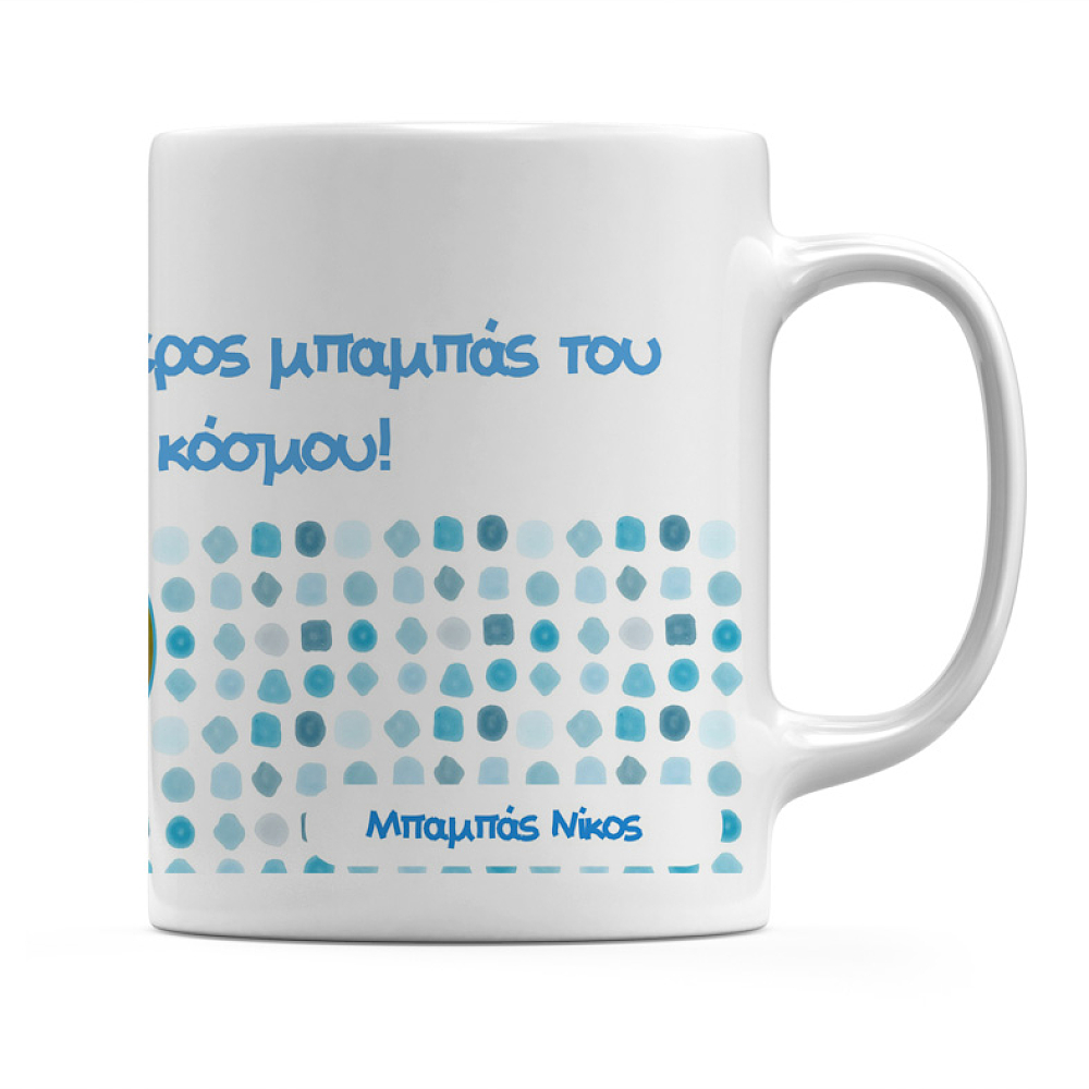 Ο Καλύτερος Μπαμπάς - Κούπα