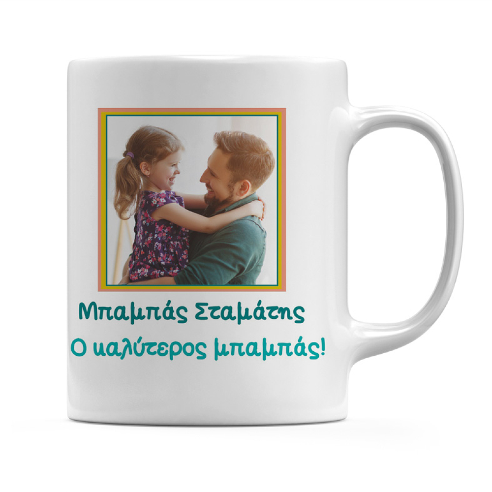 Κούπα Για Τον Καλύτερο Μπαμπά