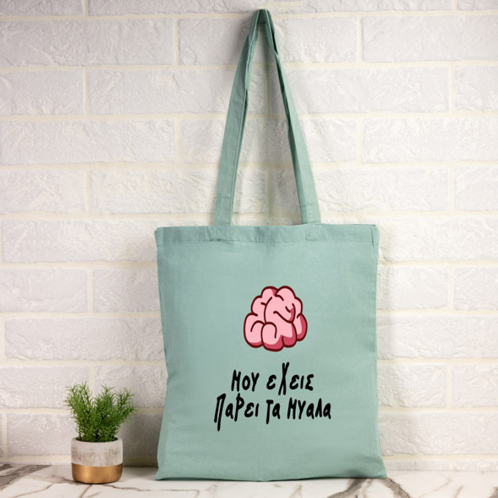 Μου έχεις πάρει τα μυαλά- Πάνινη τσάντα