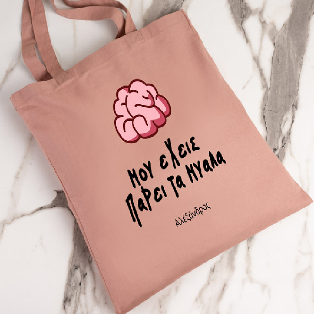 Μου έχεις πάρει τα μυαλά- Πάνινη τσάντα