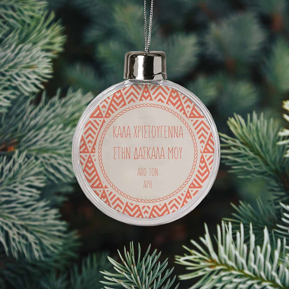 Για την Δασκάλα μου - Χριστουγεννιάτικη Μπάλα