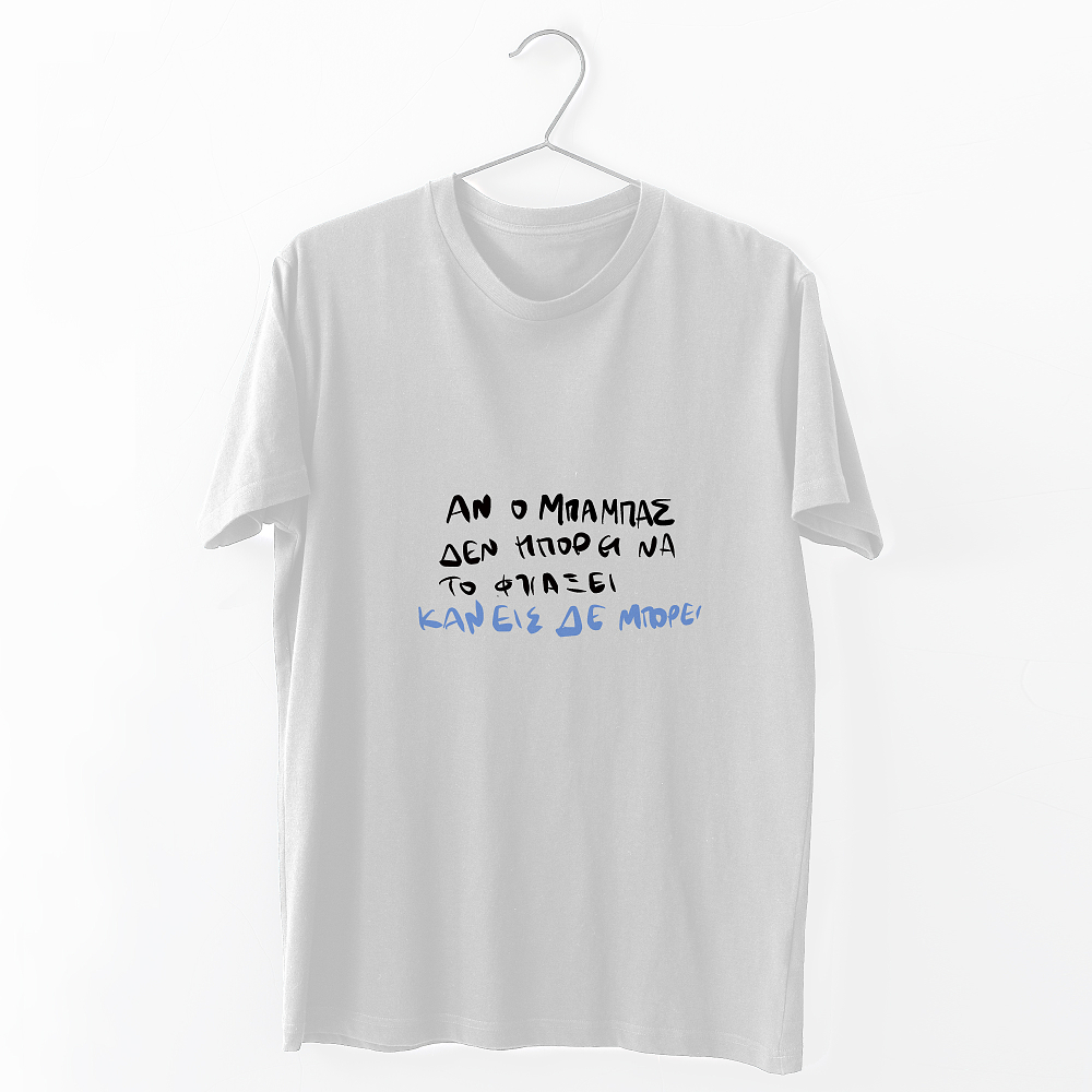 Ο Μπαμπάς μπορεί - Organic Vegan T-Shirt Unisex