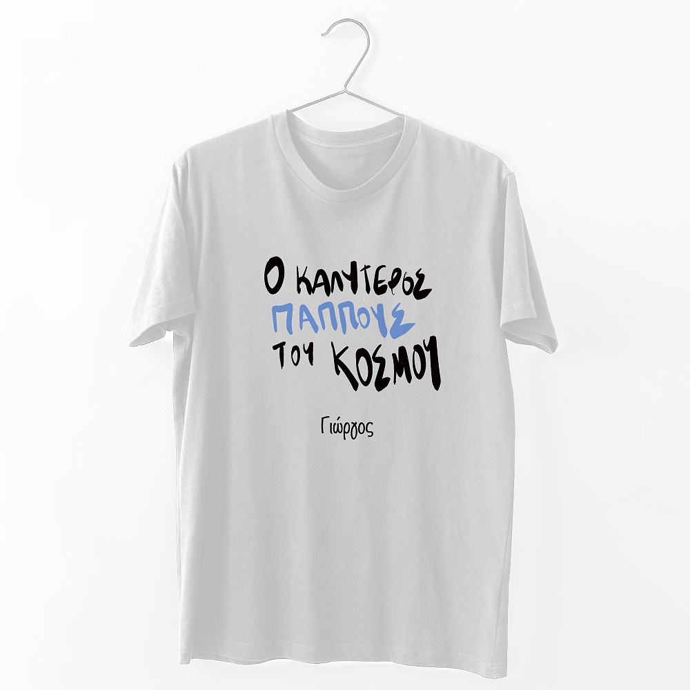 Ο καλύτερος Παππούς του κόσμου - Organic Vegan T-Shirt Unisex