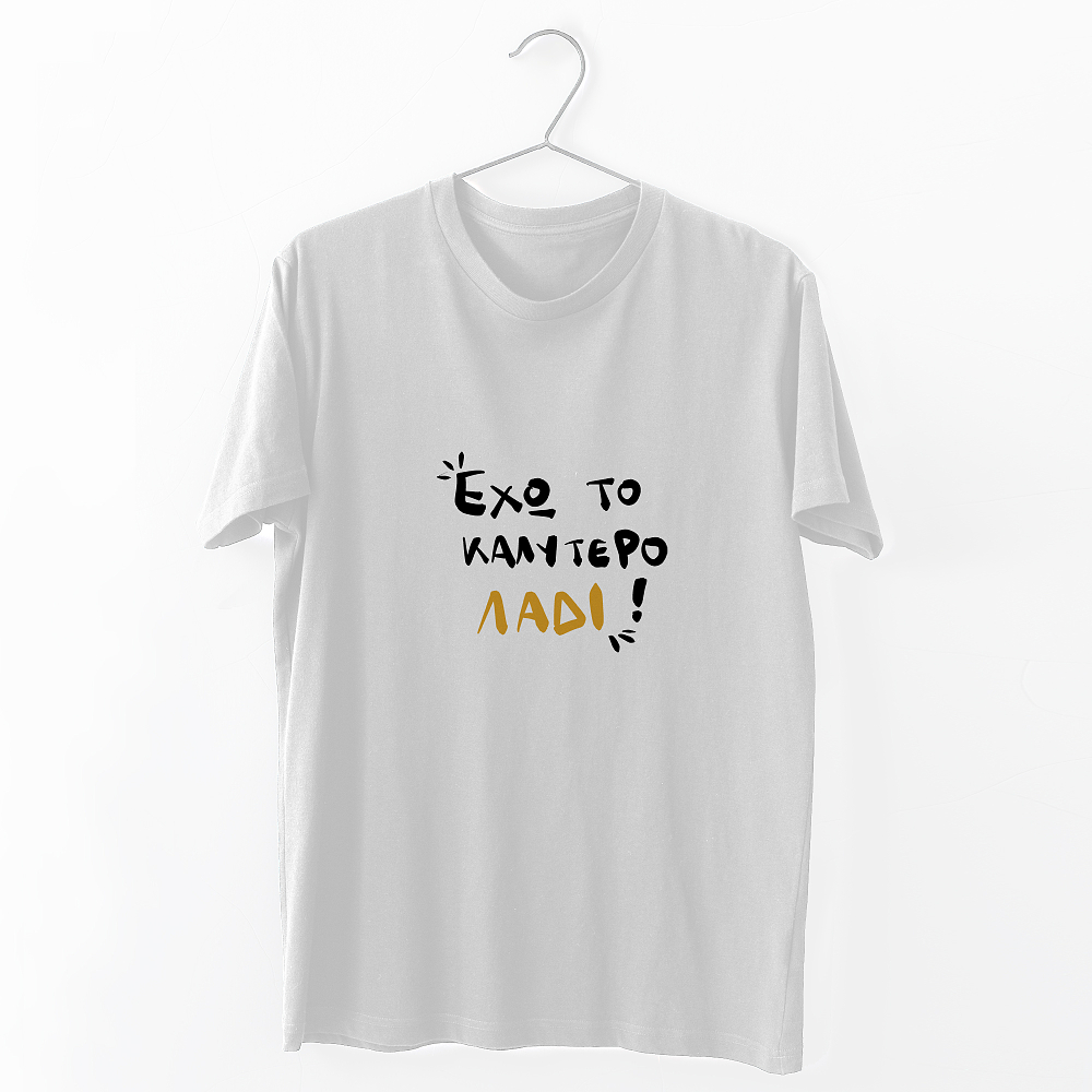 Έχω το καλύτερο λάδι - Organic Vegan T-Shirt Unisex