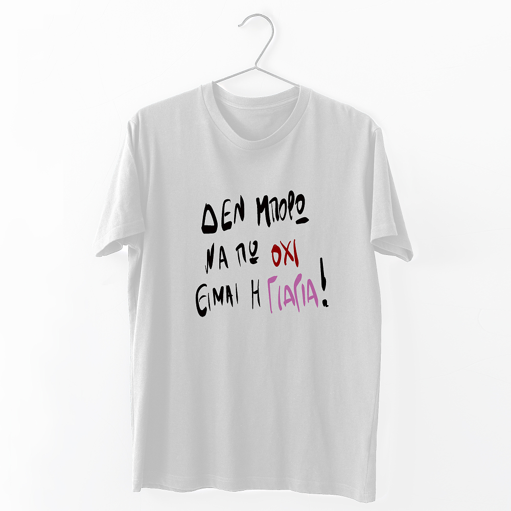 Είμαι η Γιαγιά - Organic Vegan T-Shirt Unisex