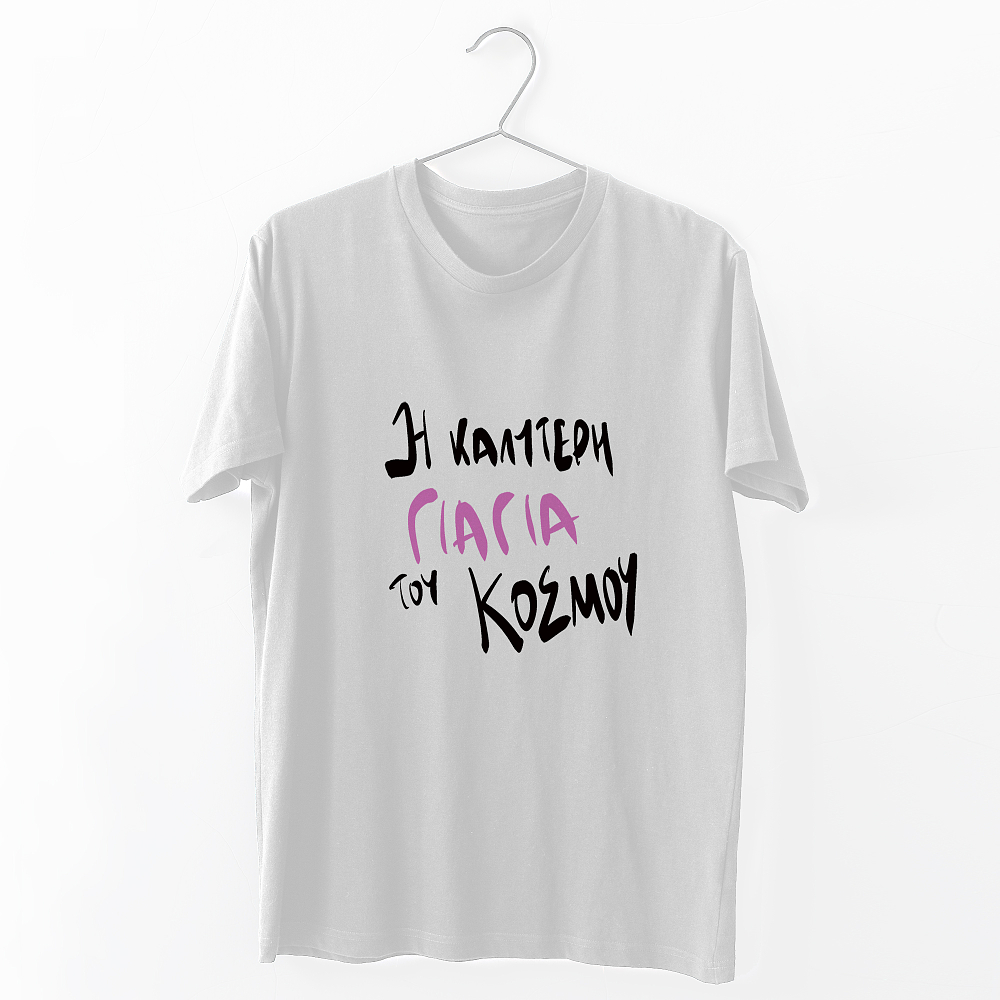 Η καλύτερη Γιαγιά  του κόσμου - Organic Vegan T-Shirt Unisex