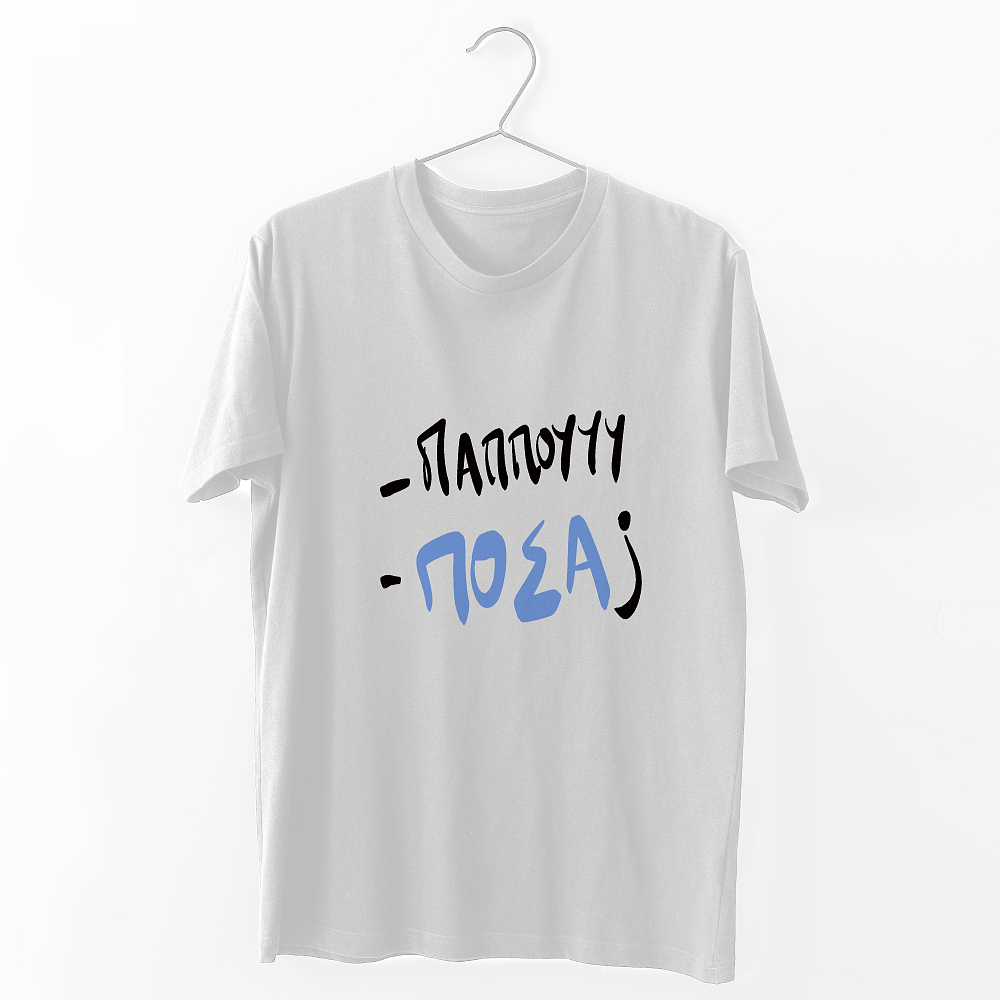 Παππού , πόσα ? - Organic Vegan T-Shirt Unisex
