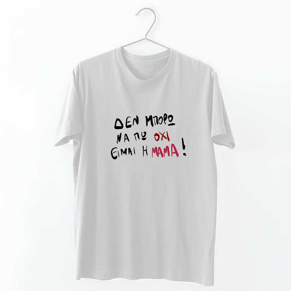 Είμαι η Μαμά - Organic Vegan T-Shirt Unisex