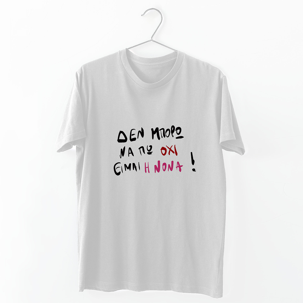 Είμαι η Νονά - Organic Vegan T-Shirt Unisex