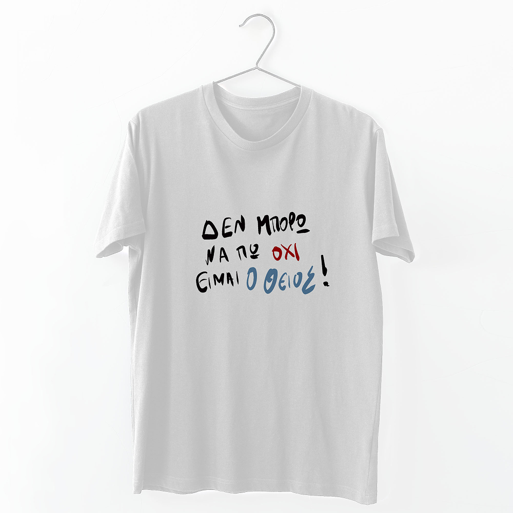 Είμαι ο Θείος - Organic Vegan T-Shirt Unisex