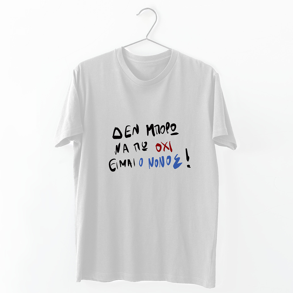 Είμαι ο Νονός - Organic Vegan T-Shirt Unisex