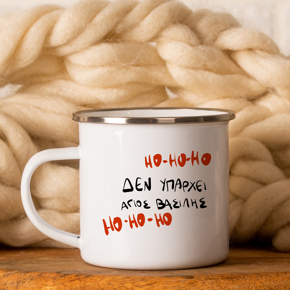 Δεν υπάρχει Άγιος Βασίλης - Κούπα Vintage Eμαγιέ