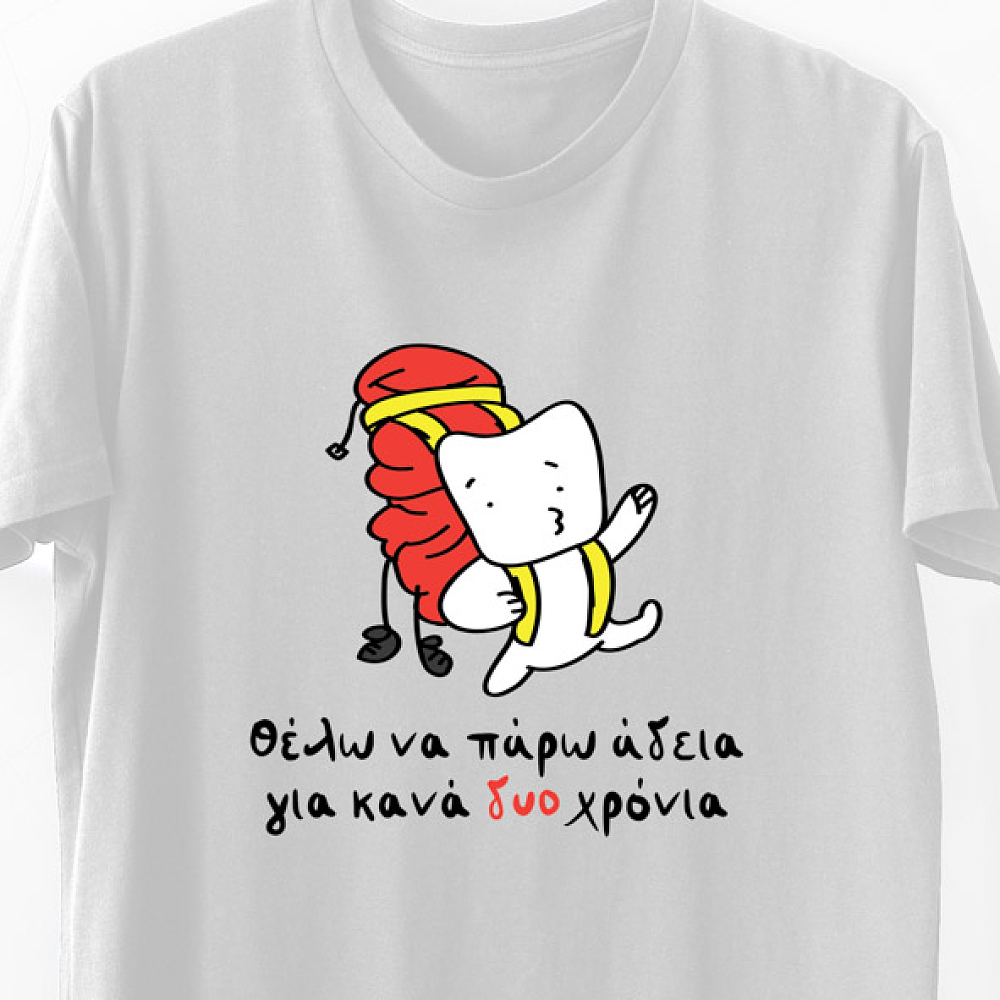 Θέλω να πάρω αδεια - Organic Vegan T-Shirt Unisex