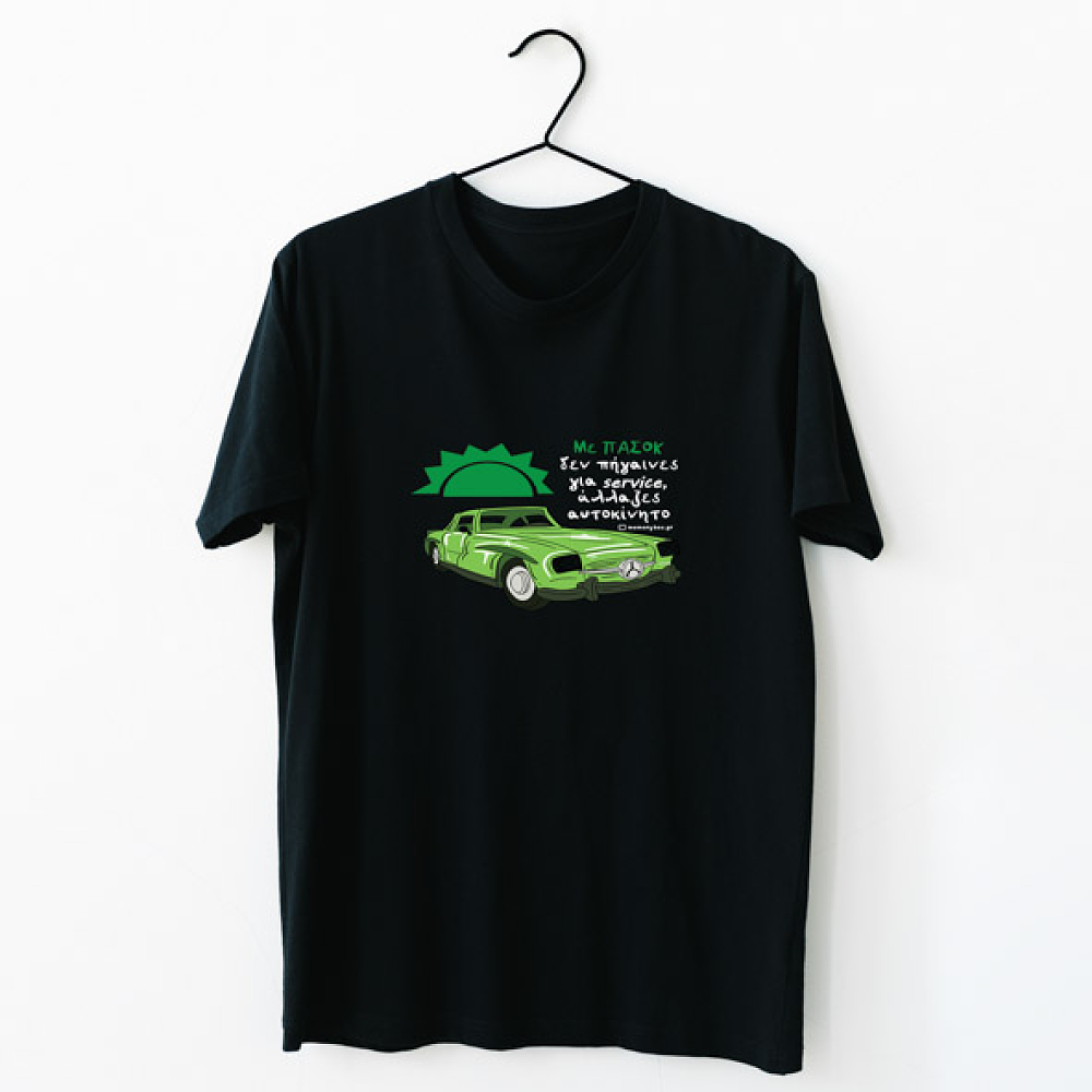 Πασόκ αμάξι - Organic Vegan T-Shirt Unisex