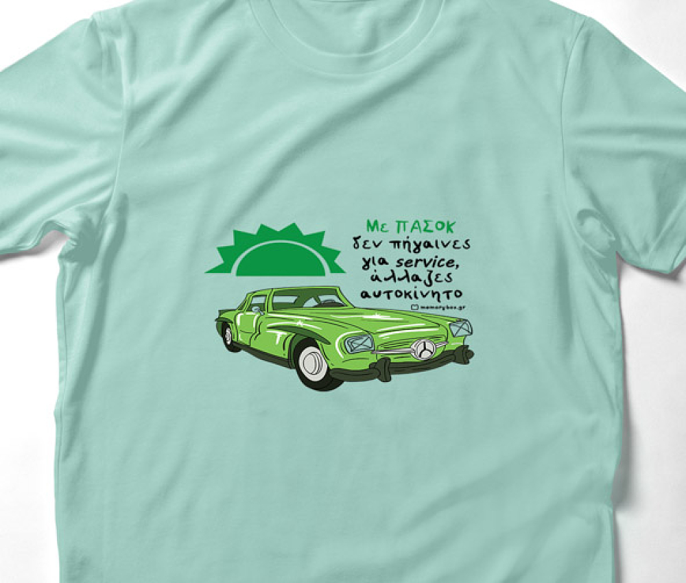 Πασόκ αμάξι - Organic Vegan T-Shirt Unisex